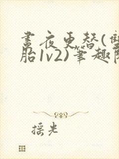 昼夜更替(双胞胎1v2)笔趣阁