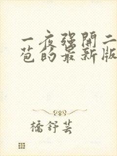 一夜强开二女处苞的最新版本