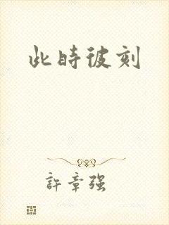 此时彼刻