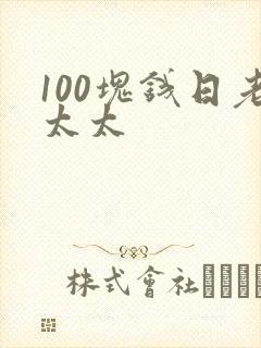 100块钱日老太太