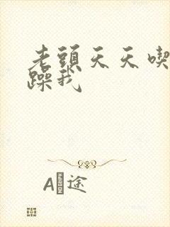 老头天天吃我奶躁我