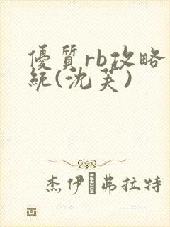 优质rb攻略系统(沈芙)