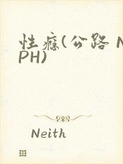 性瘾(公路 NPH)