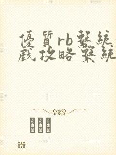 优质rb系统游戏攻略系统