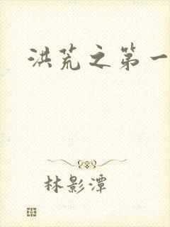 洪荒之第一神经封面