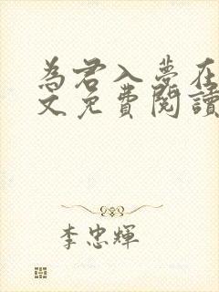 为君入梦在线全文免费阅读笔趣阁