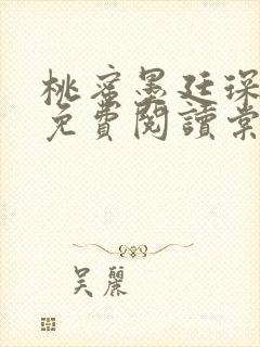 桃蜜墨廷琛全文免费阅读棠梨煎雪