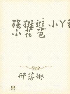 强挺进小Y头的小花苞封面