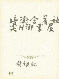 暗卫含着她的乳尖H御书屋