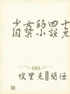 少女的四十九天囚禁小说免费阅读