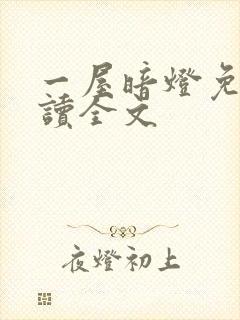 一屋暗灯免费阅读全文