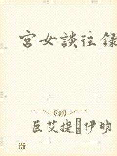 宫女谈往录