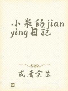小米的jianying日记