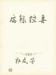病态控妻封面