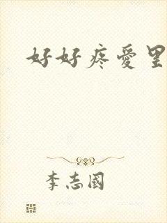 好好疼爱里面封面