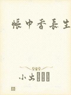 帐中香长生君