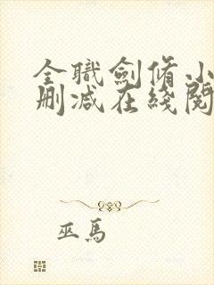 全职剑修小说无删减在线阅读