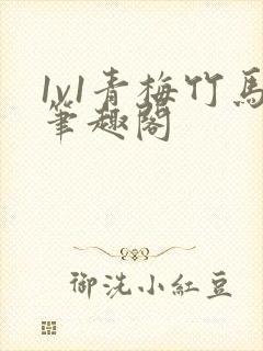 1v1青梅竹马笔趣阁