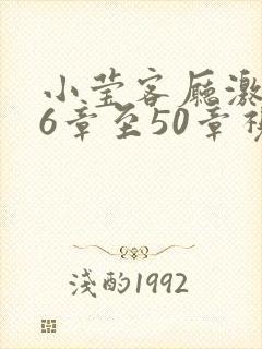 小莹客厅激情46章至50章视