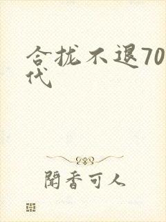 合拢不退70年代