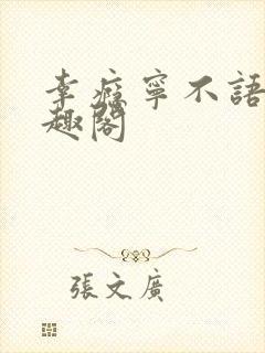 幸瘾宁不语评笔趣阁