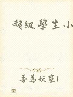 超级学生小说封面