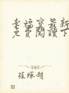 幸福宝最新章节免费阅读下载小说