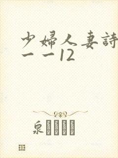 少妇人妻诗雨1一一12