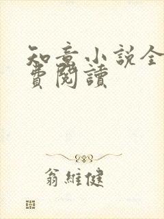 知意小说全文免费阅读