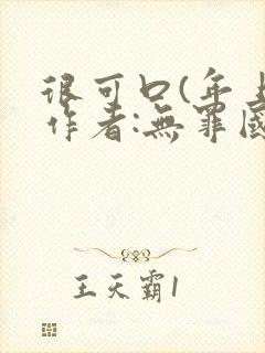 很可口(年上)作者:无罪国度小说