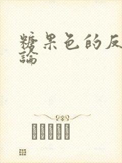 糖果色的反恋爱论