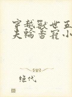 穿越兽世五个兽夫轮番宠小说