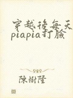 穿越后每天都在piapia打脸