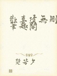 欢喜债无删减 笔趣阁