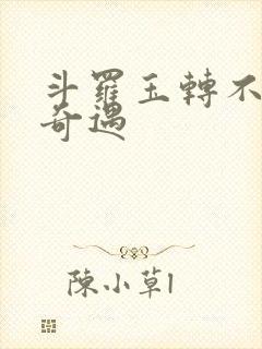 斗罗玉转不乐的奇遇