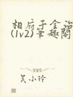 相府千金治病记(1v2)笔趣阁封面