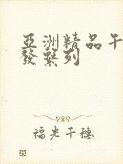 亚洲精品午睡沙发系列