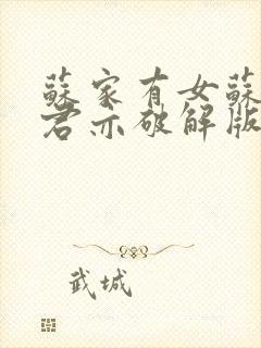 苏家有女苏杳顾君亦破解版封面