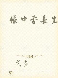 帐中香长生君封面