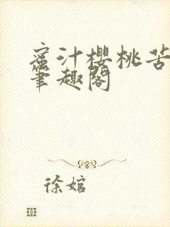 蜜汁樱桃苦咖啡笔趣阁