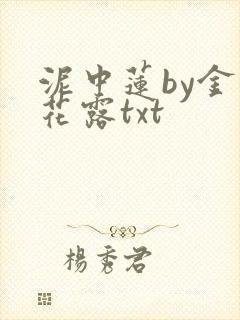 泥中莲by金银花露txt