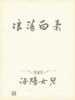 浪荡白素