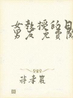 女教授的日常小男友 免费阅读小说