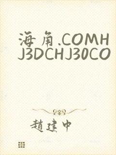 海角.COMHJ3DCHJ30CO
