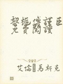 黎栀傅谨臣小说免费阅读