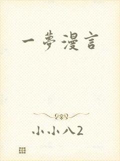 一梦漫言