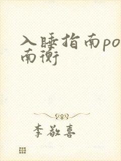 入睡指南po况南衡封面