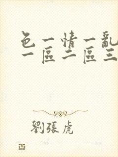 色一情一乱一伦一区二区三区