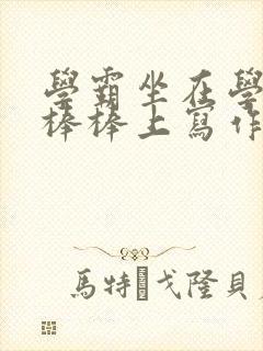 学霸坐在学渣的棒棒上写作业