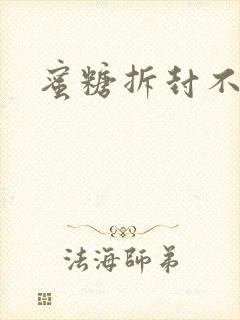 蜜糖拆封不准退